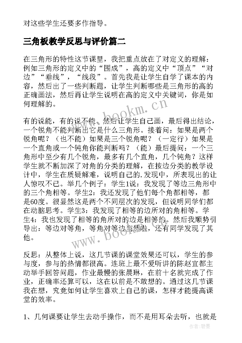 三角板教学反思与评价(优质8篇)