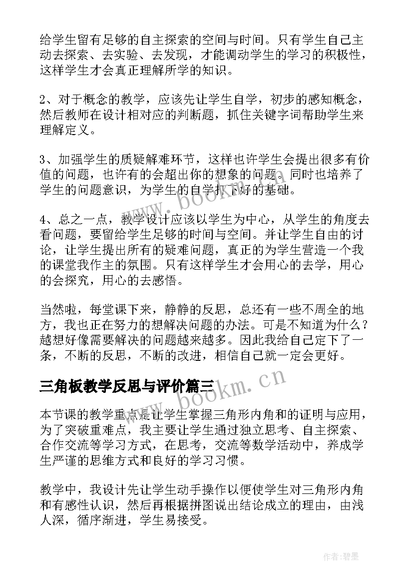 三角板教学反思与评价(优质8篇)