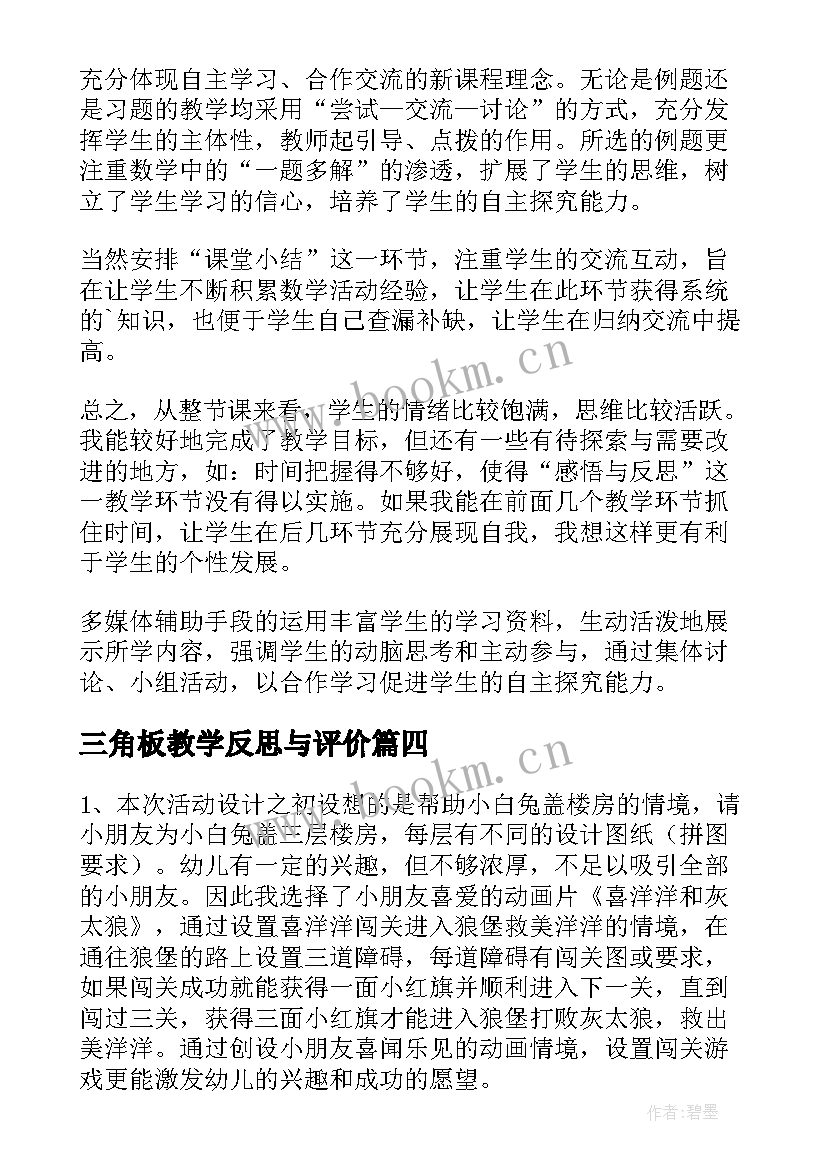 三角板教学反思与评价(优质8篇)