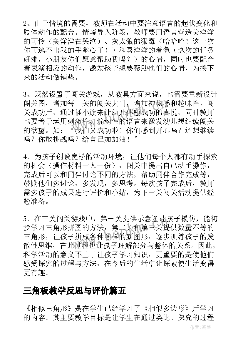 三角板教学反思与评价(优质8篇)