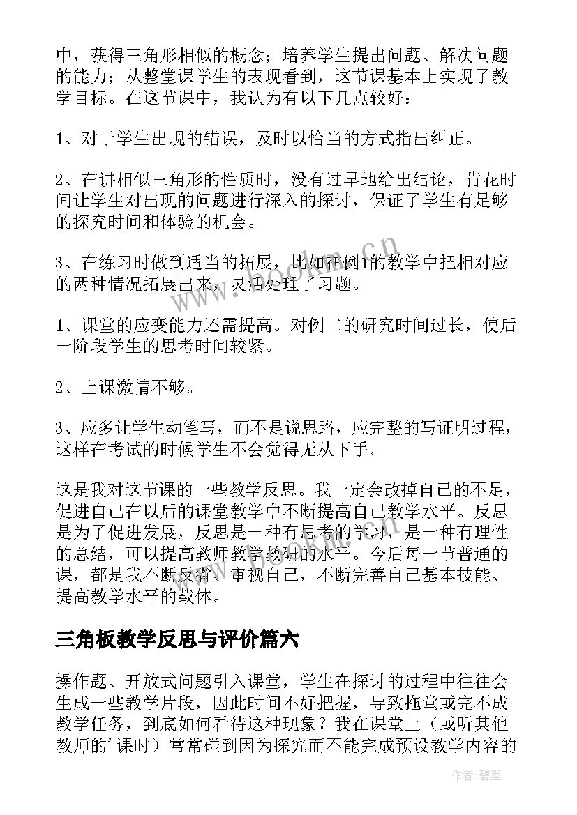 三角板教学反思与评价(优质8篇)