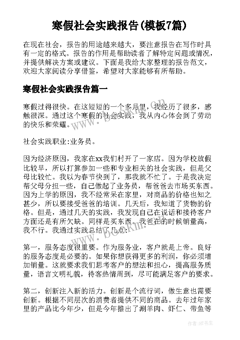 寒假社会实践报告(模板7篇)