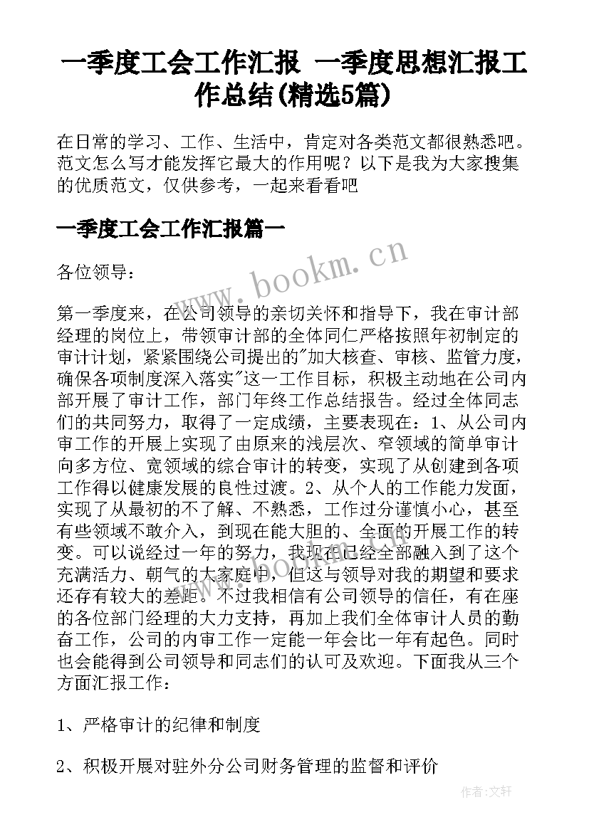 一季度工会工作汇报 一季度思想汇报工作总结(精选5篇)