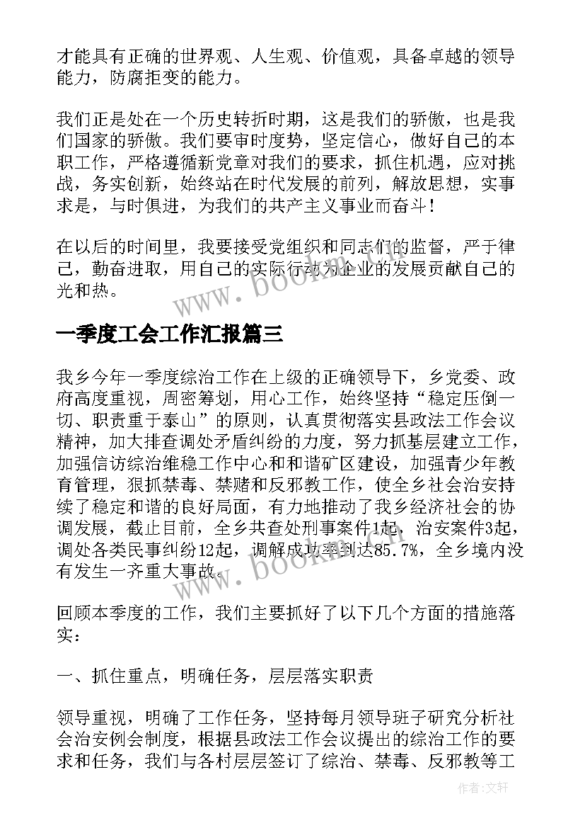 一季度工会工作汇报 一季度思想汇报工作总结(精选5篇)