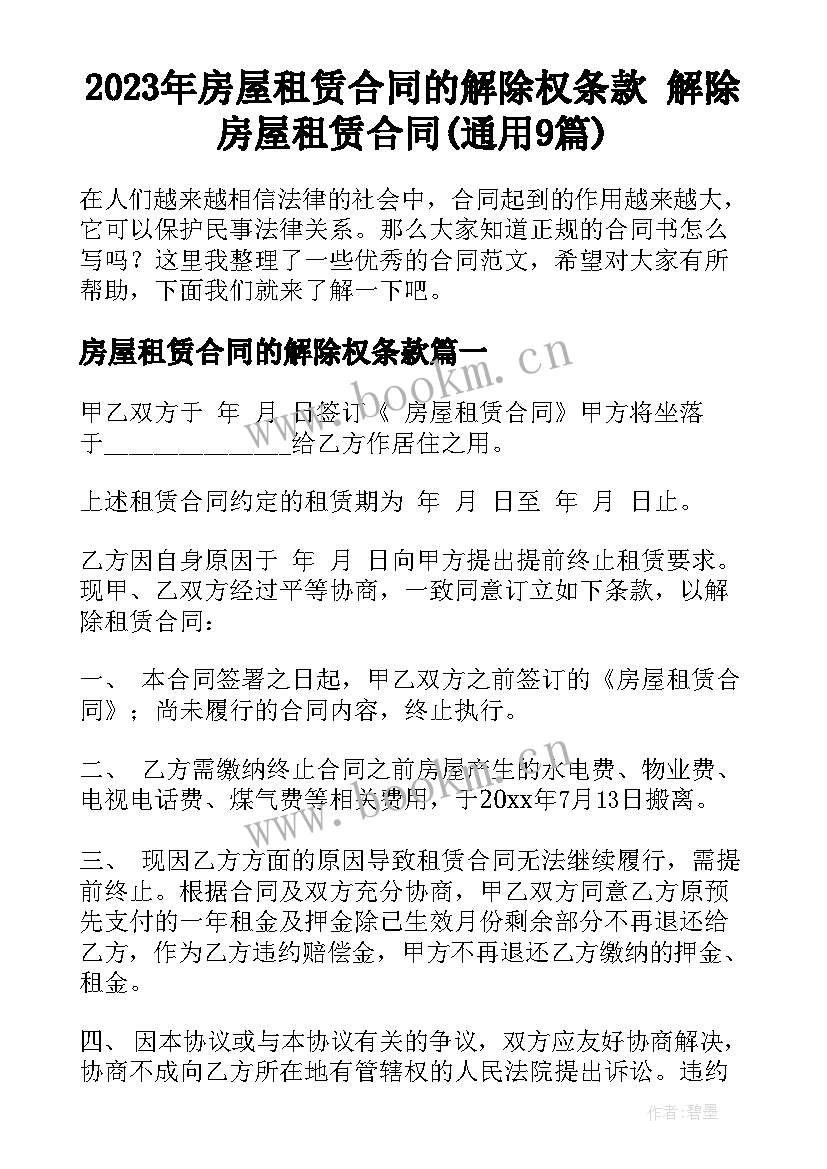 2023年房屋租赁合同的解除权条款 解除房屋租赁合同(通用9篇)