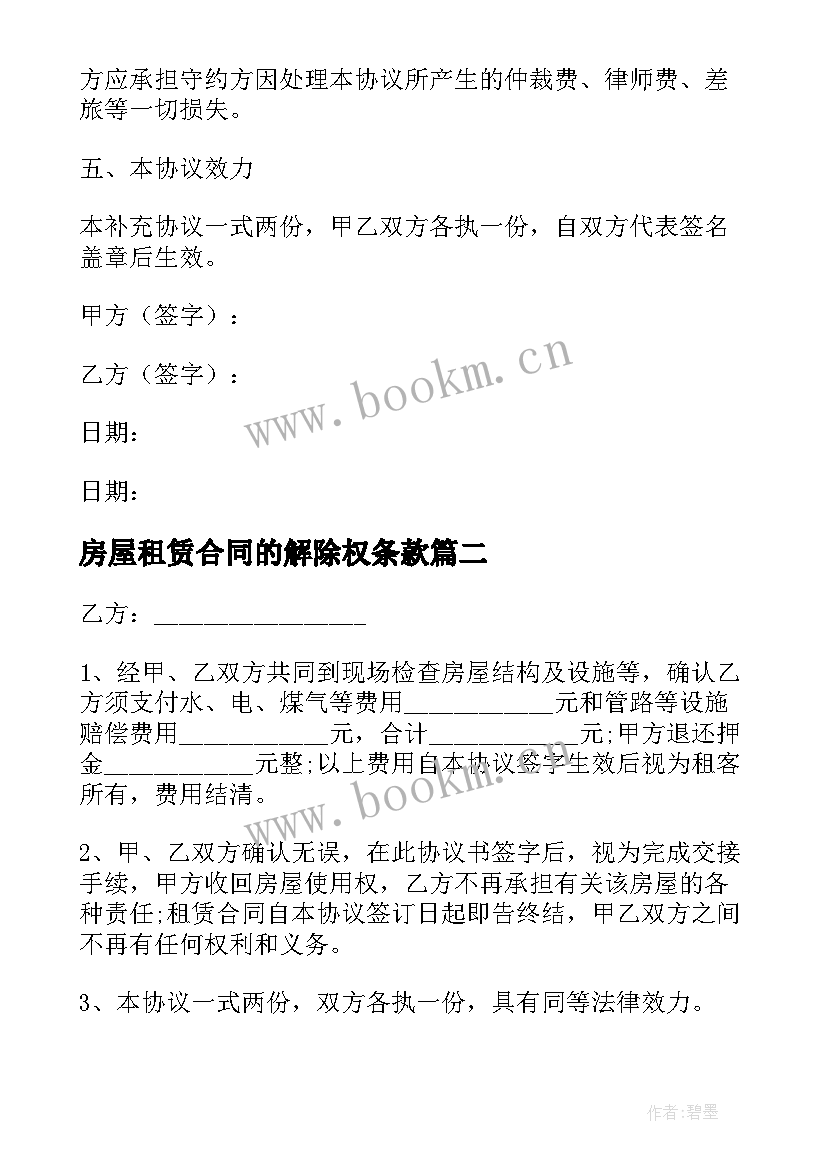 2023年房屋租赁合同的解除权条款 解除房屋租赁合同(通用9篇)