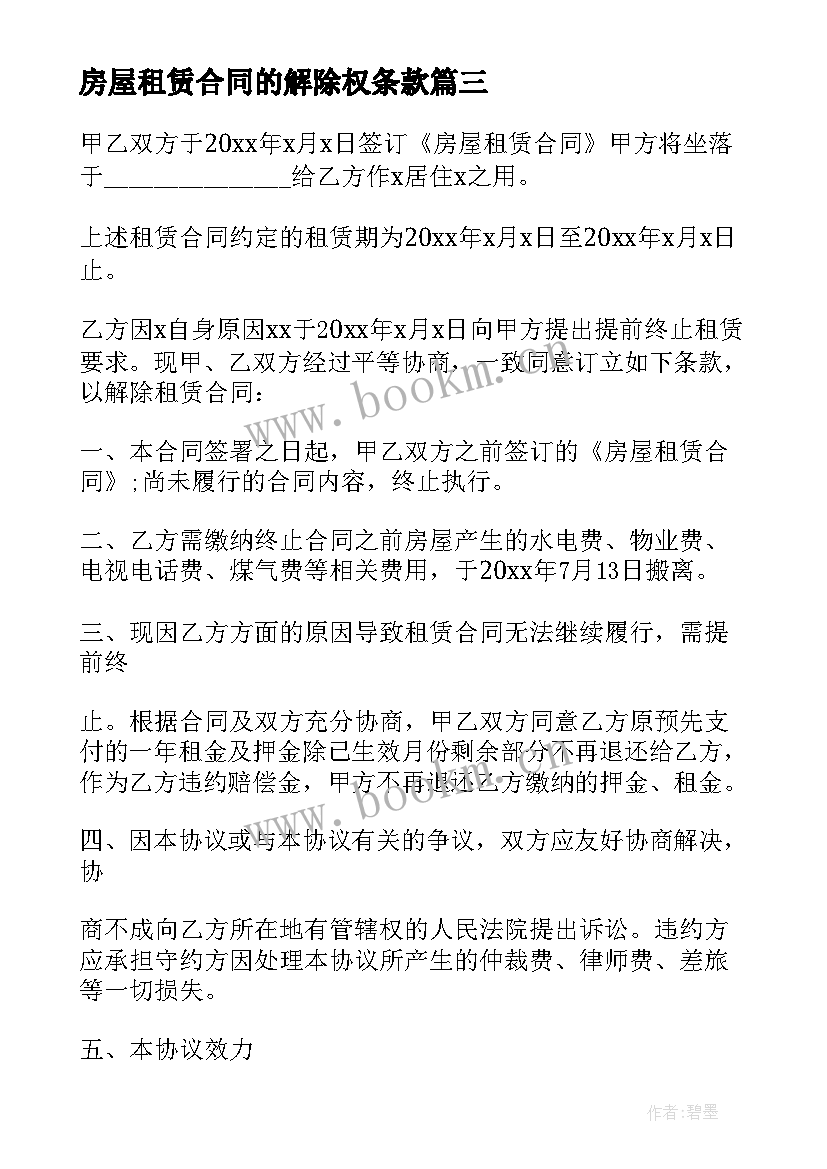 2023年房屋租赁合同的解除权条款 解除房屋租赁合同(通用9篇)