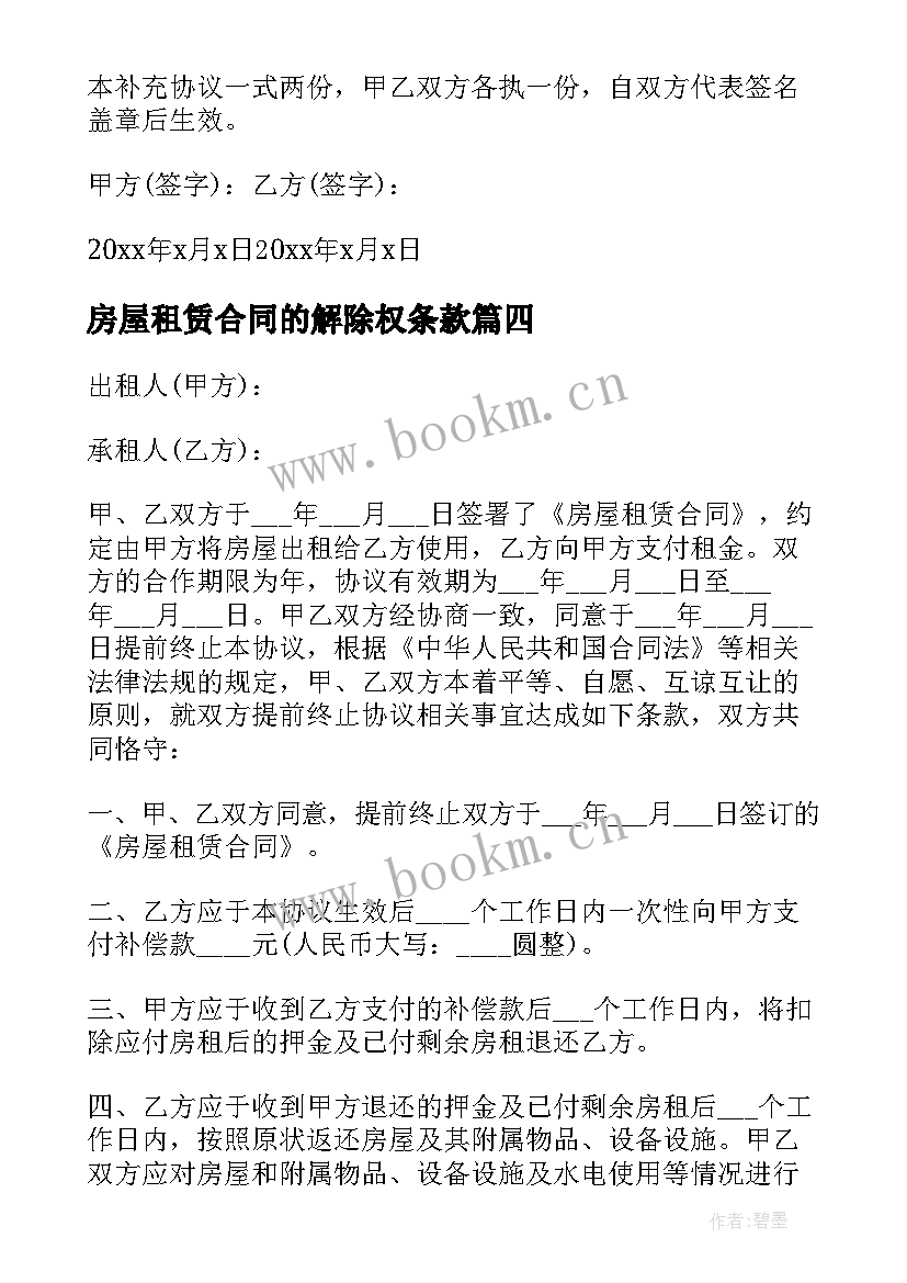 2023年房屋租赁合同的解除权条款 解除房屋租赁合同(通用9篇)