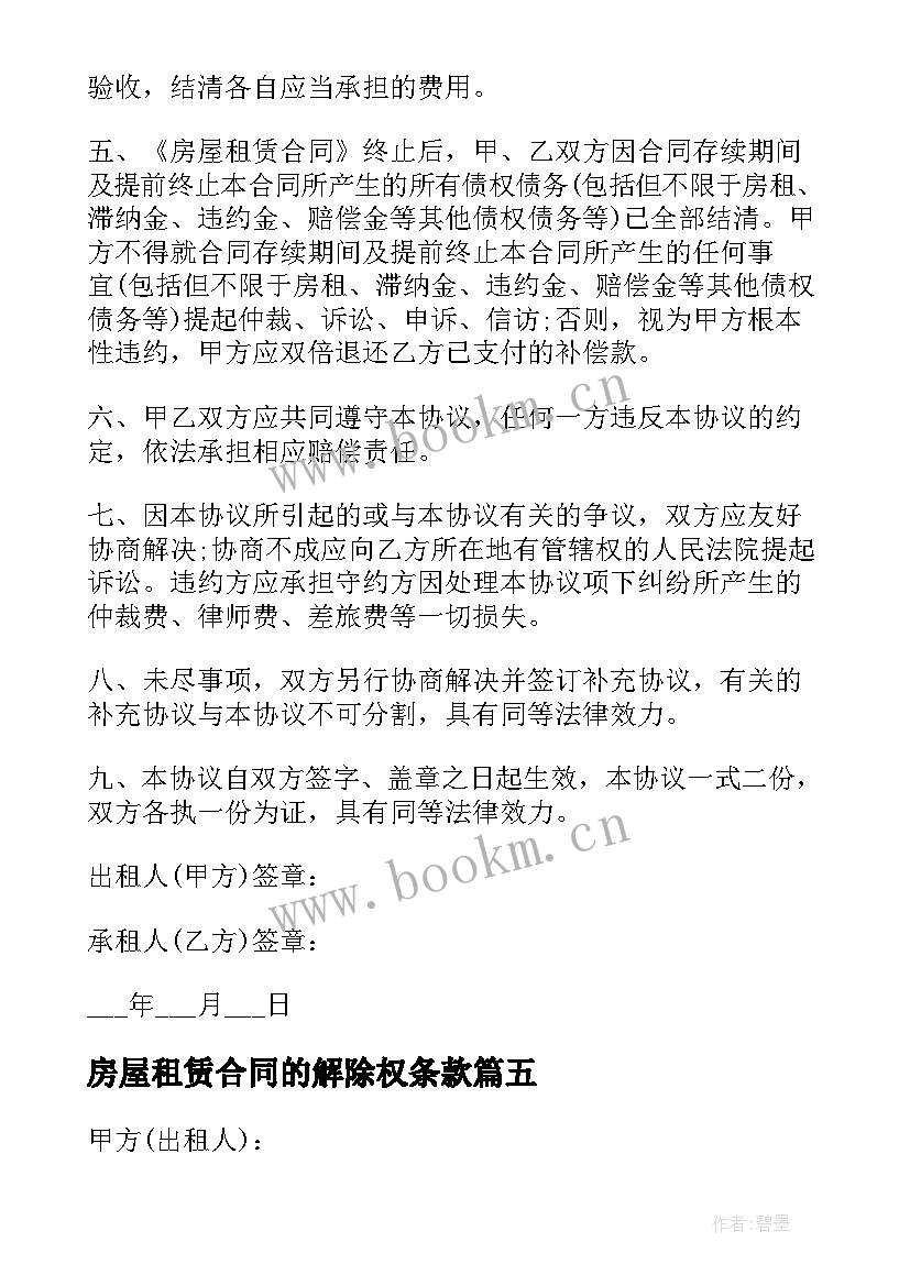 2023年房屋租赁合同的解除权条款 解除房屋租赁合同(通用9篇)