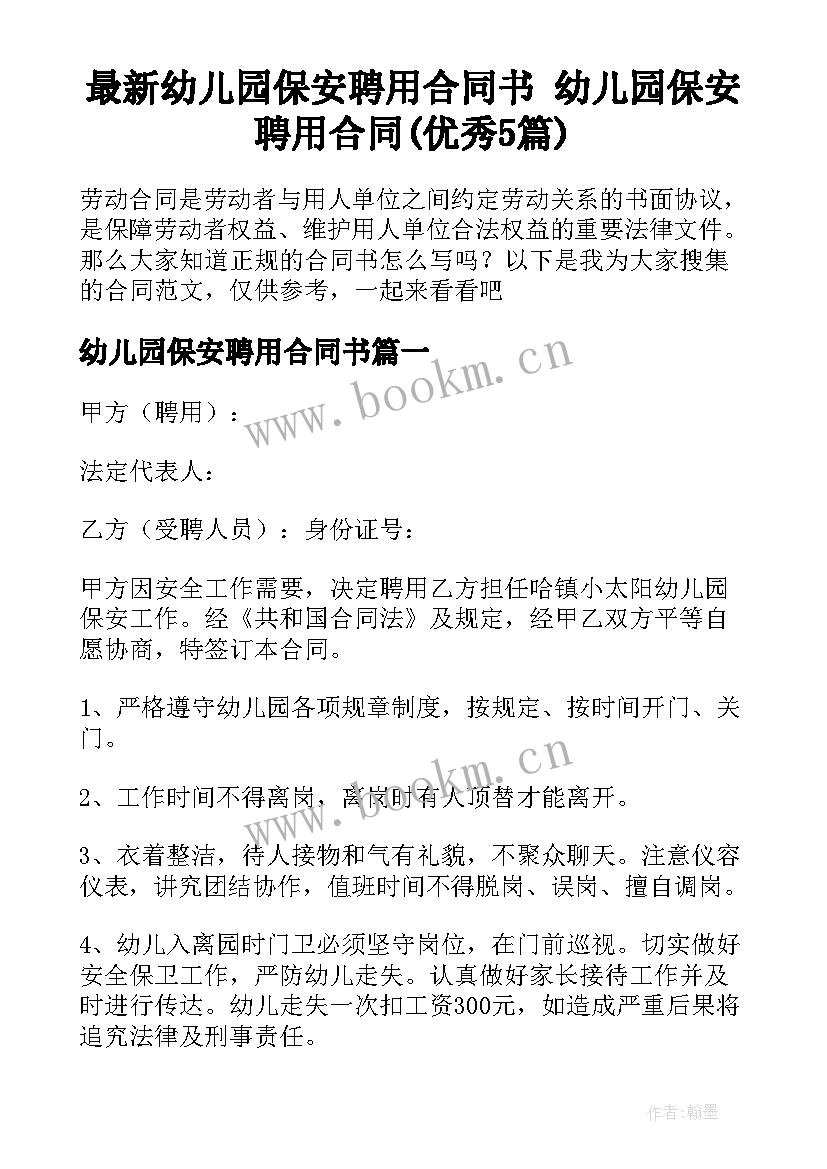 最新幼儿园保安聘用合同书 幼儿园保安聘用合同(优秀5篇)