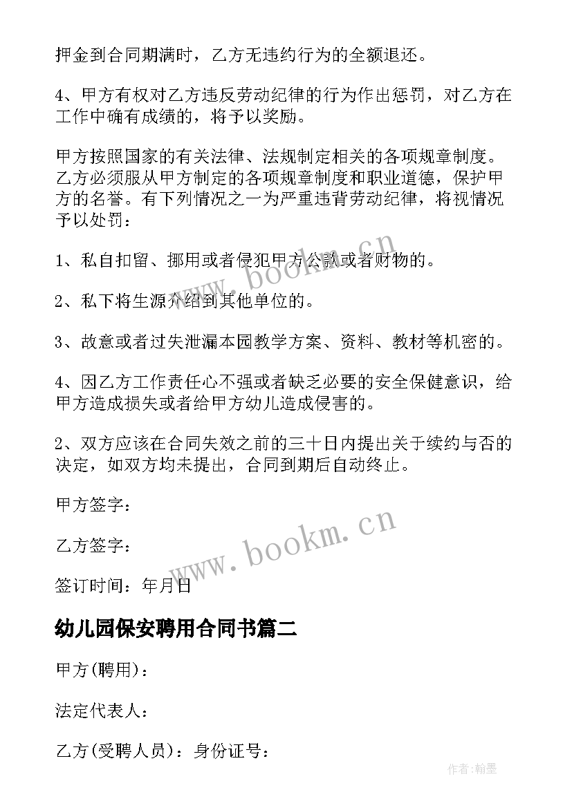 最新幼儿园保安聘用合同书 幼儿园保安聘用合同(优秀5篇)