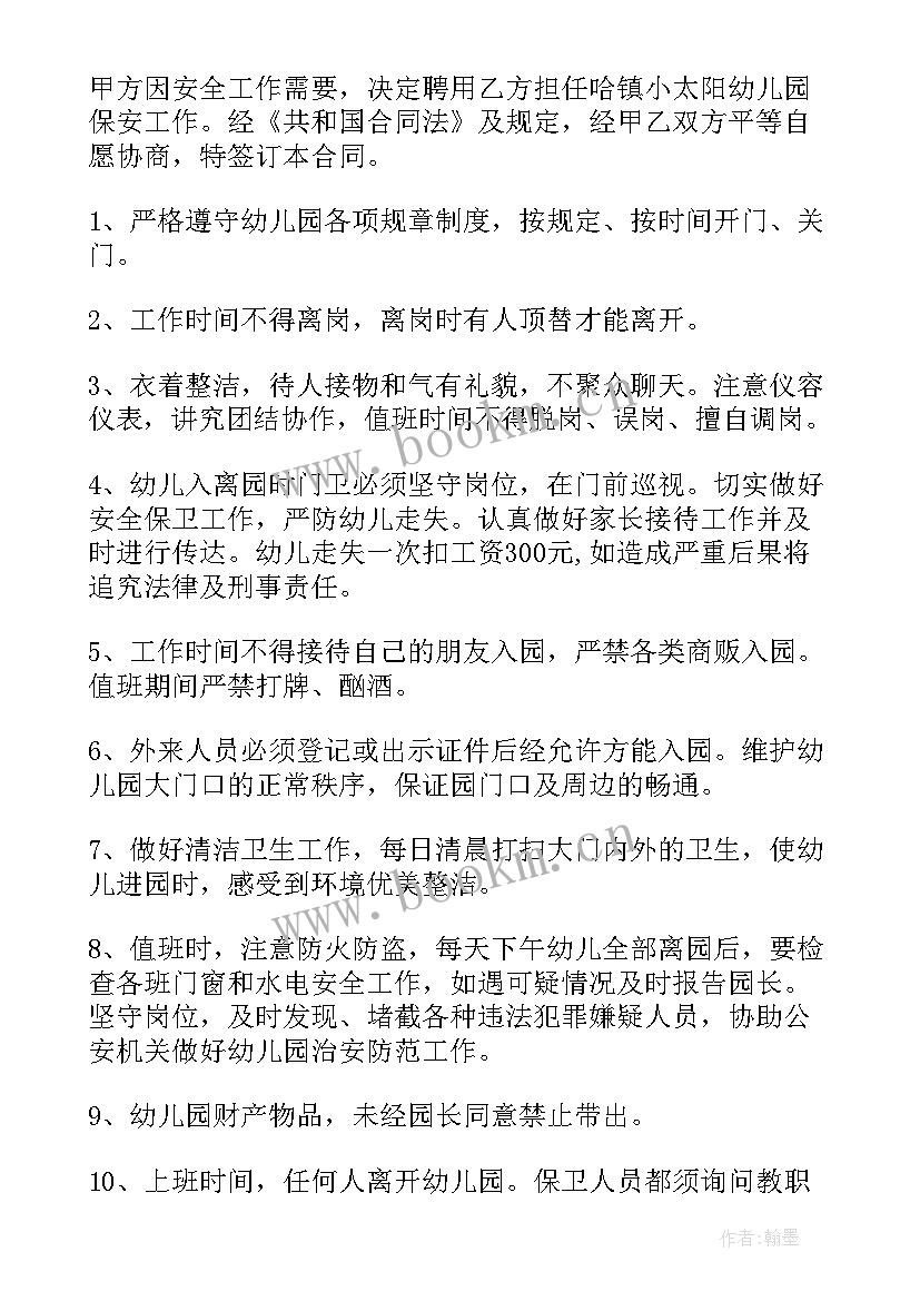 最新幼儿园保安聘用合同书 幼儿园保安聘用合同(优秀5篇)