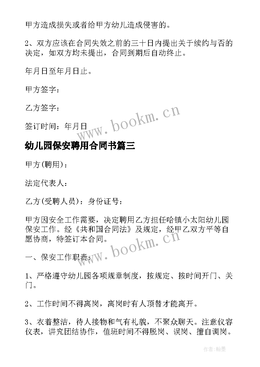 最新幼儿园保安聘用合同书 幼儿园保安聘用合同(优秀5篇)