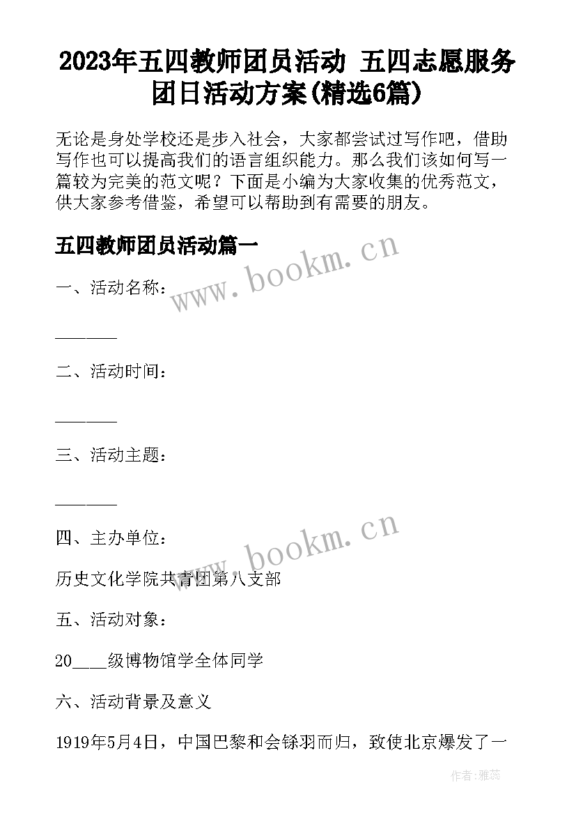 2023年五四教师团员活动 五四志愿服务团日活动方案(精选6篇)