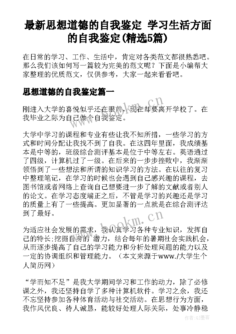 最新思想道德的自我鉴定 学习生活方面的自我鉴定(精选5篇)