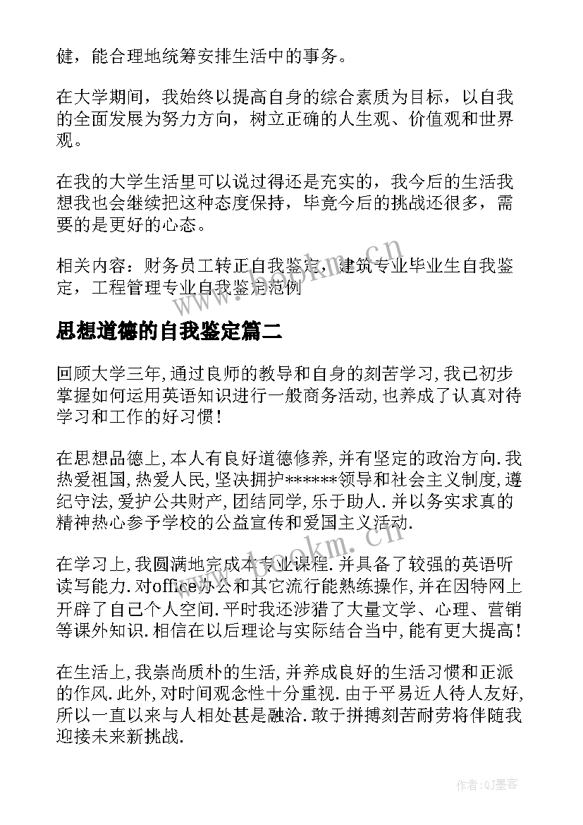 最新思想道德的自我鉴定 学习生活方面的自我鉴定(精选5篇)