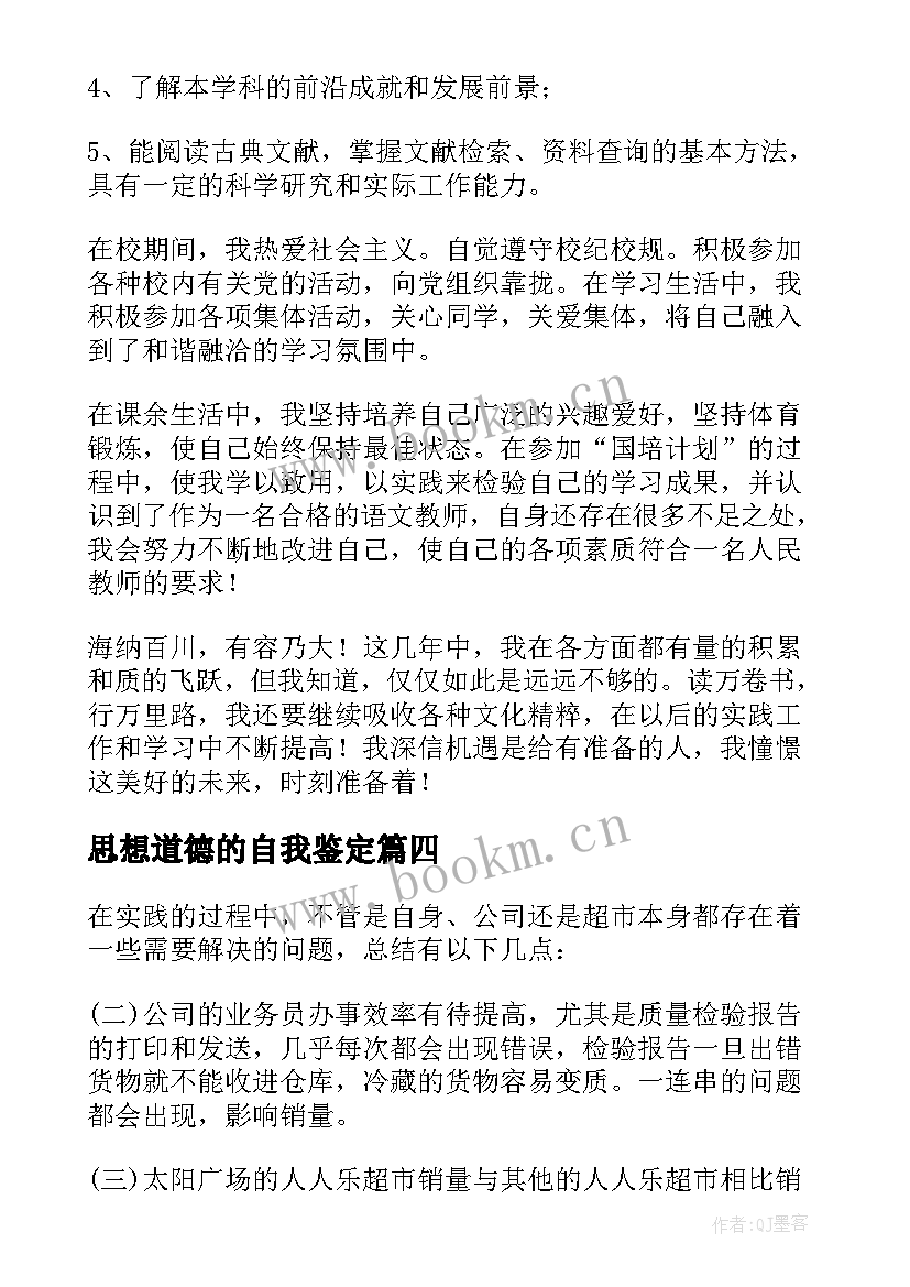 最新思想道德的自我鉴定 学习生活方面的自我鉴定(精选5篇)