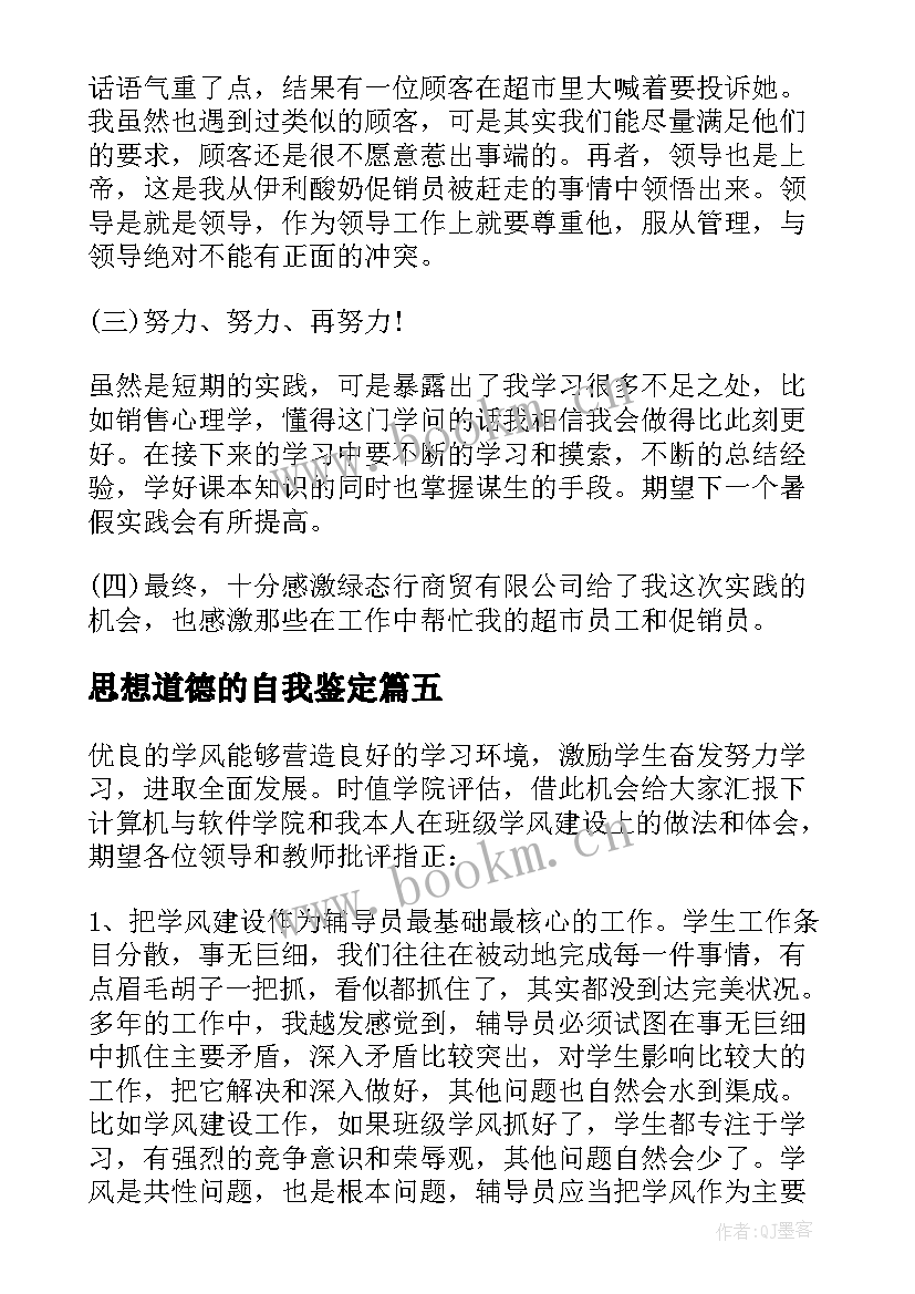 最新思想道德的自我鉴定 学习生活方面的自我鉴定(精选5篇)