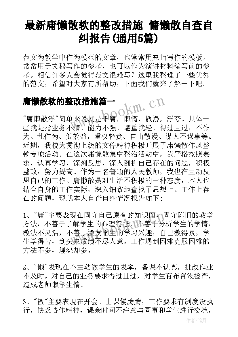 最新庸懒散软的整改措施 慵懒散自查自纠报告(通用5篇)