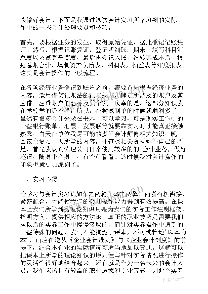 最新会计中石化社会实践报告(模板5篇)