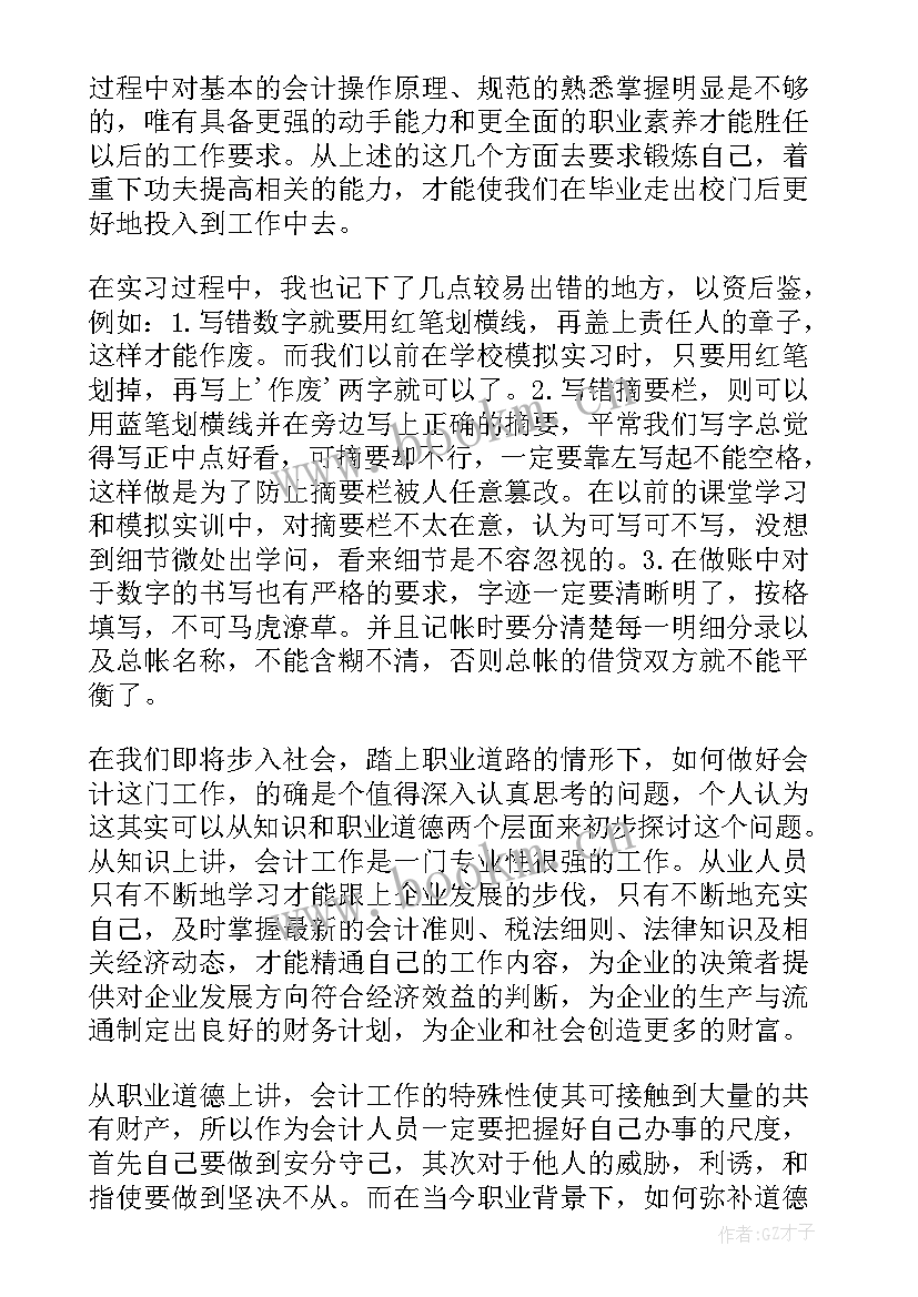 最新会计中石化社会实践报告(模板5篇)