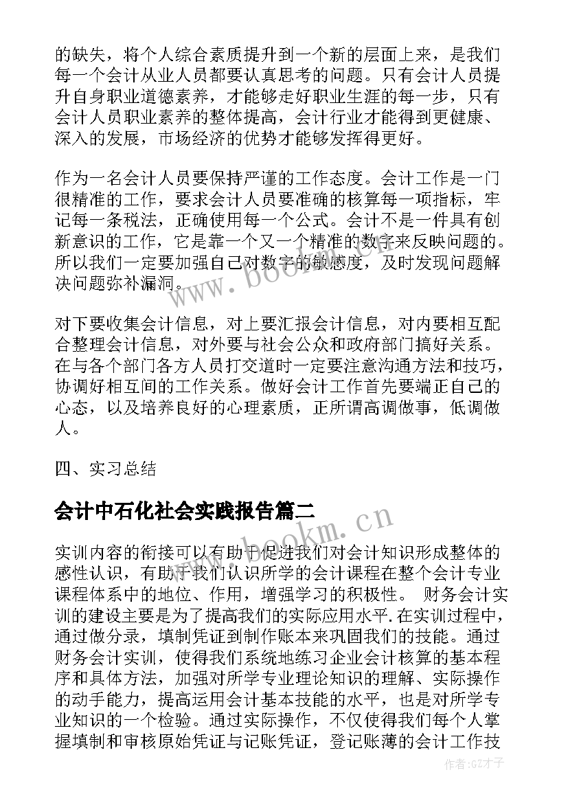 最新会计中石化社会实践报告(模板5篇)