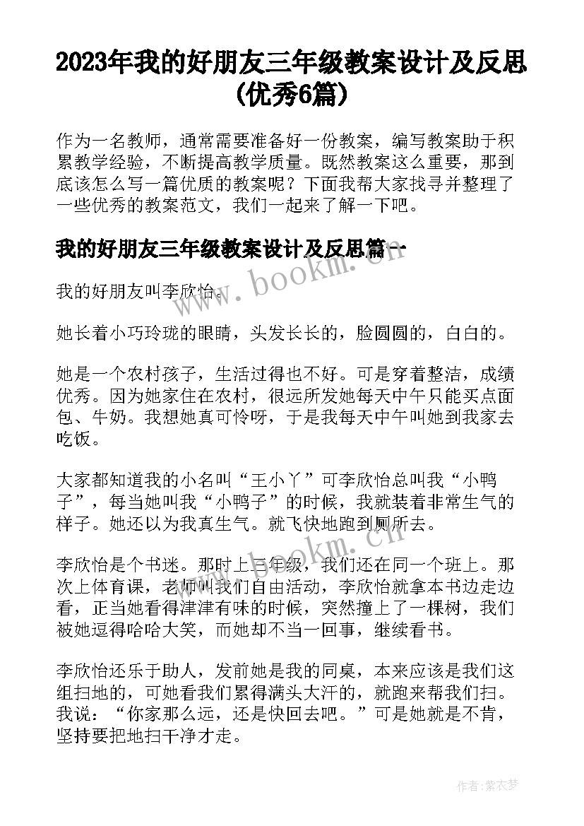 2023年我的好朋友三年级教案设计及反思(优秀6篇)