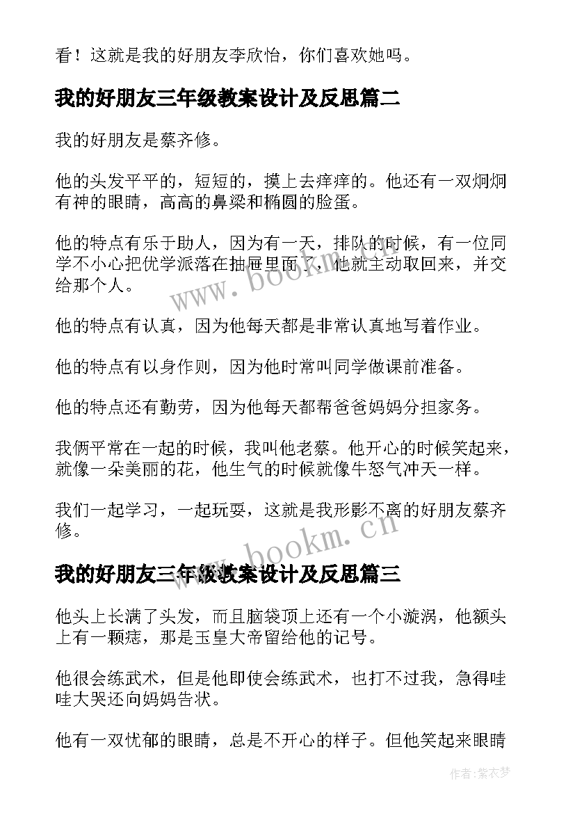 2023年我的好朋友三年级教案设计及反思(优秀6篇)