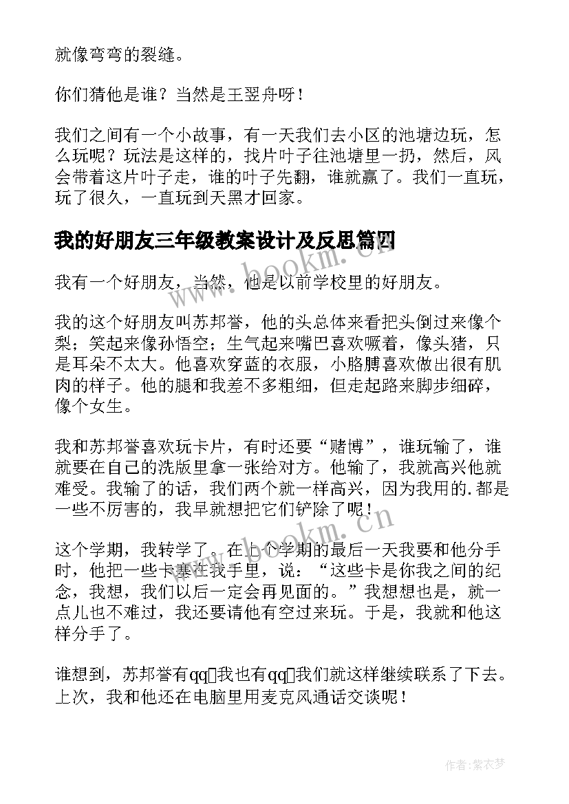 2023年我的好朋友三年级教案设计及反思(优秀6篇)