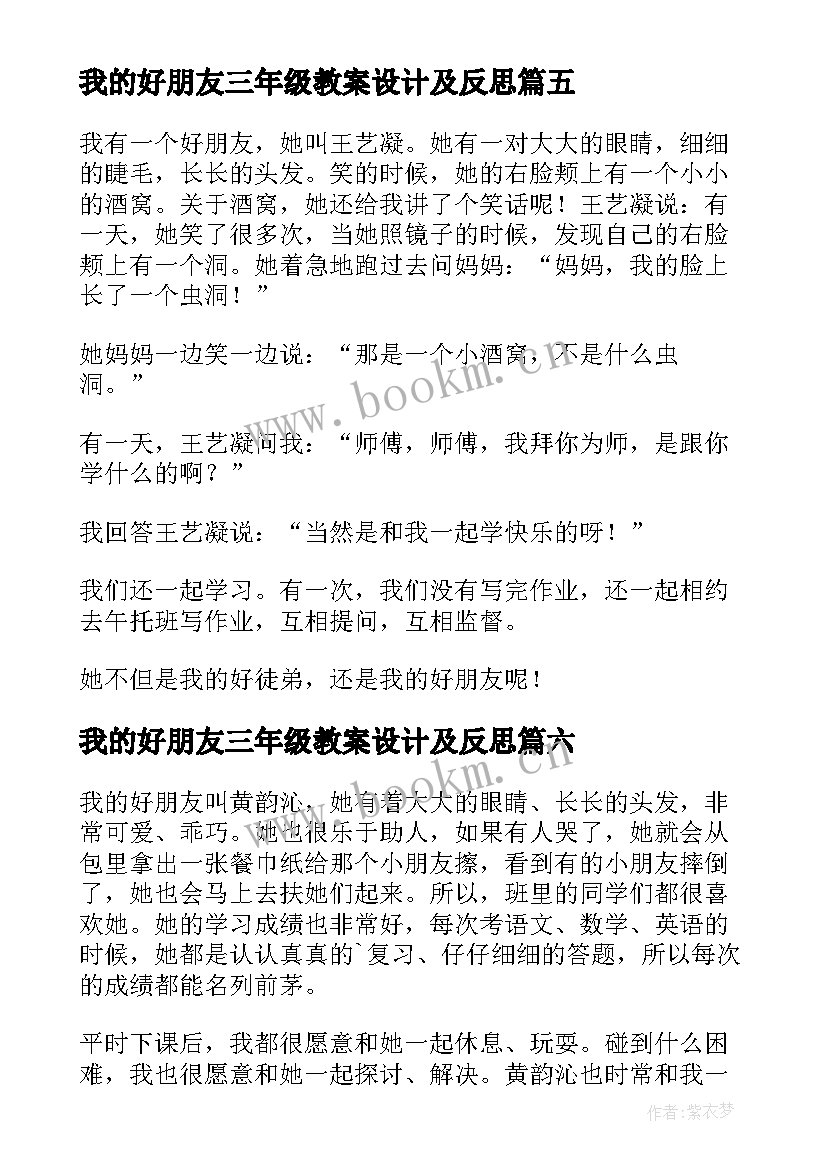 2023年我的好朋友三年级教案设计及反思(优秀6篇)