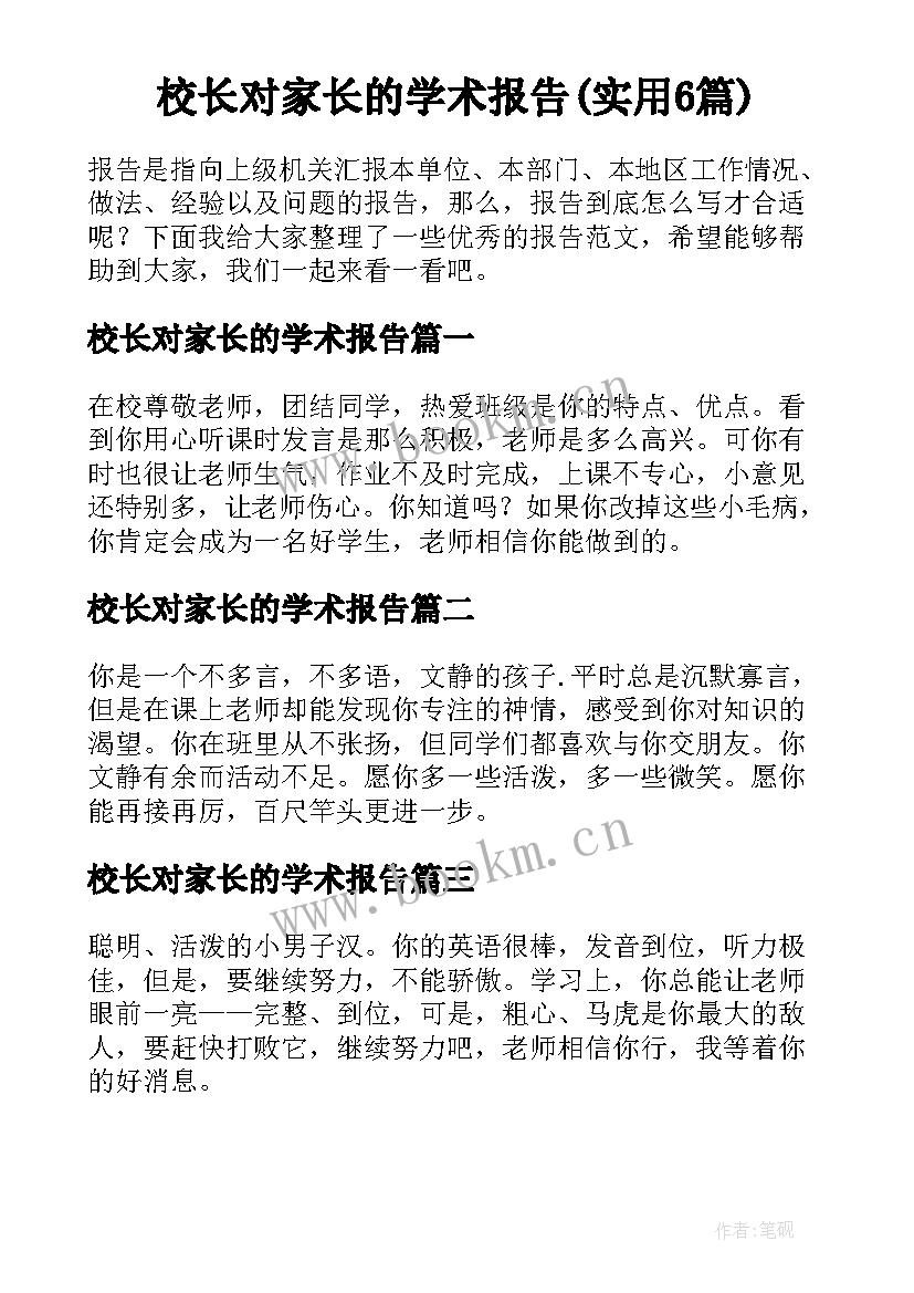 校长对家长的学术报告(实用6篇)