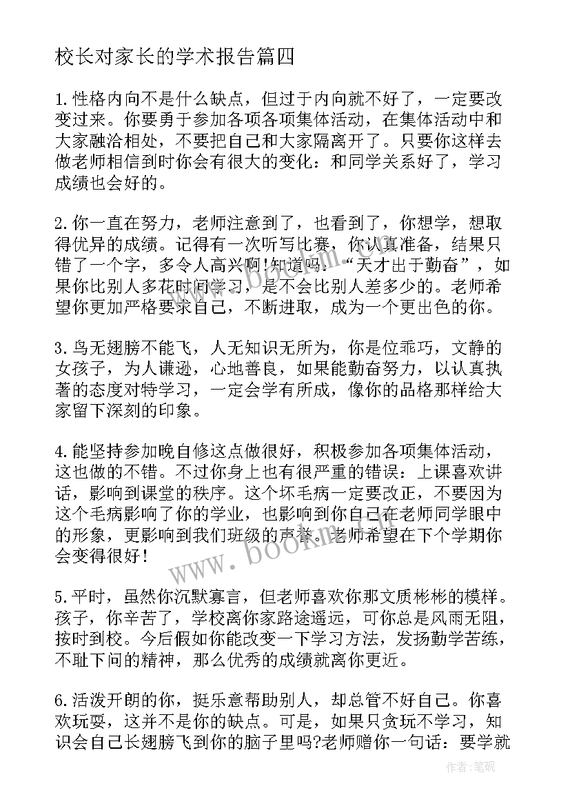 校长对家长的学术报告(实用6篇)