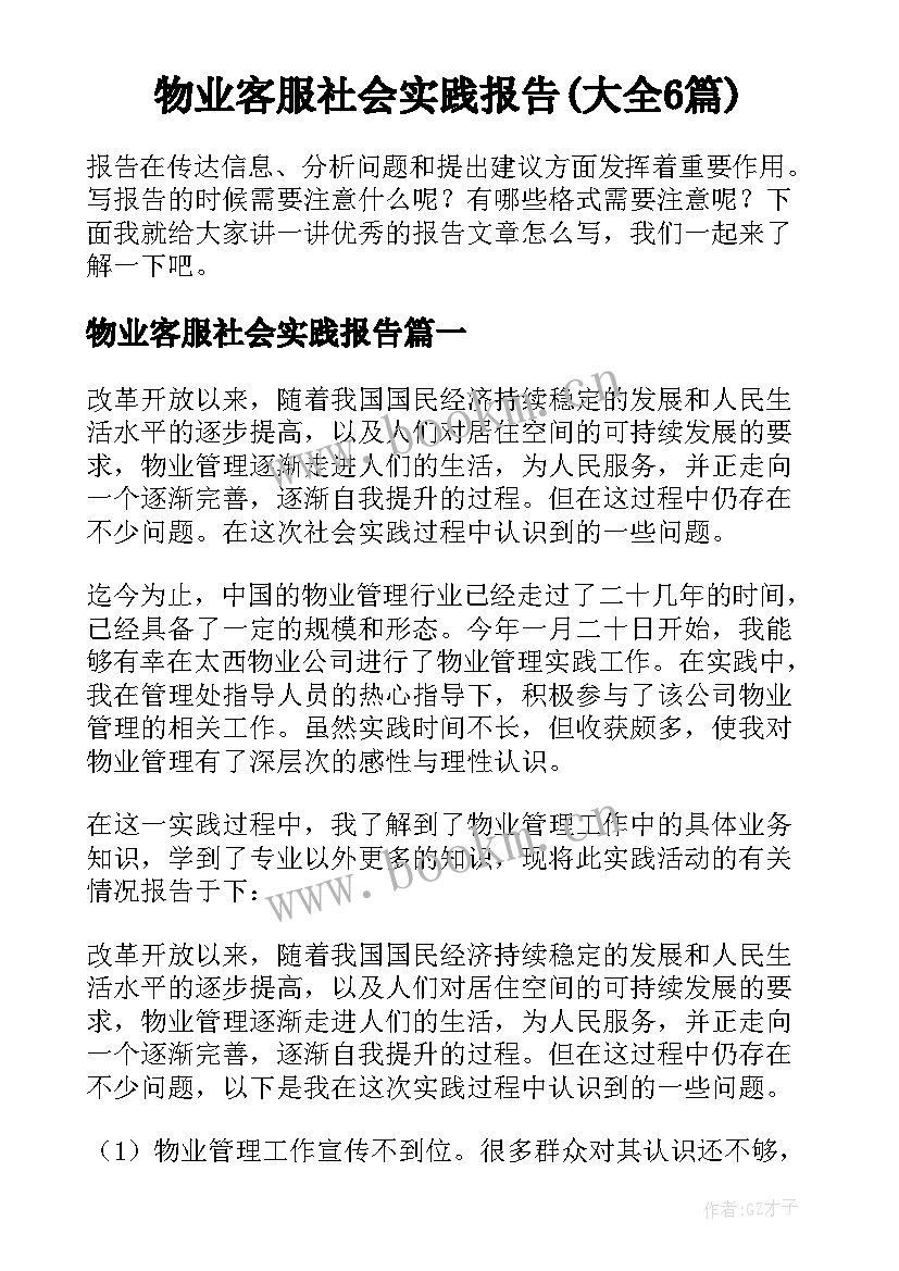 物业客服社会实践报告(大全6篇)