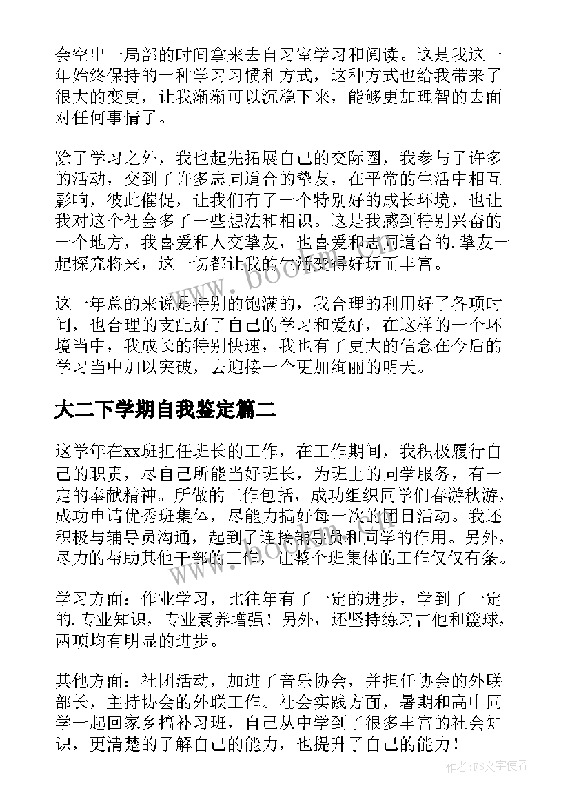 最新大二下学期自我鉴定 大二学生自我鉴定(优秀8篇)