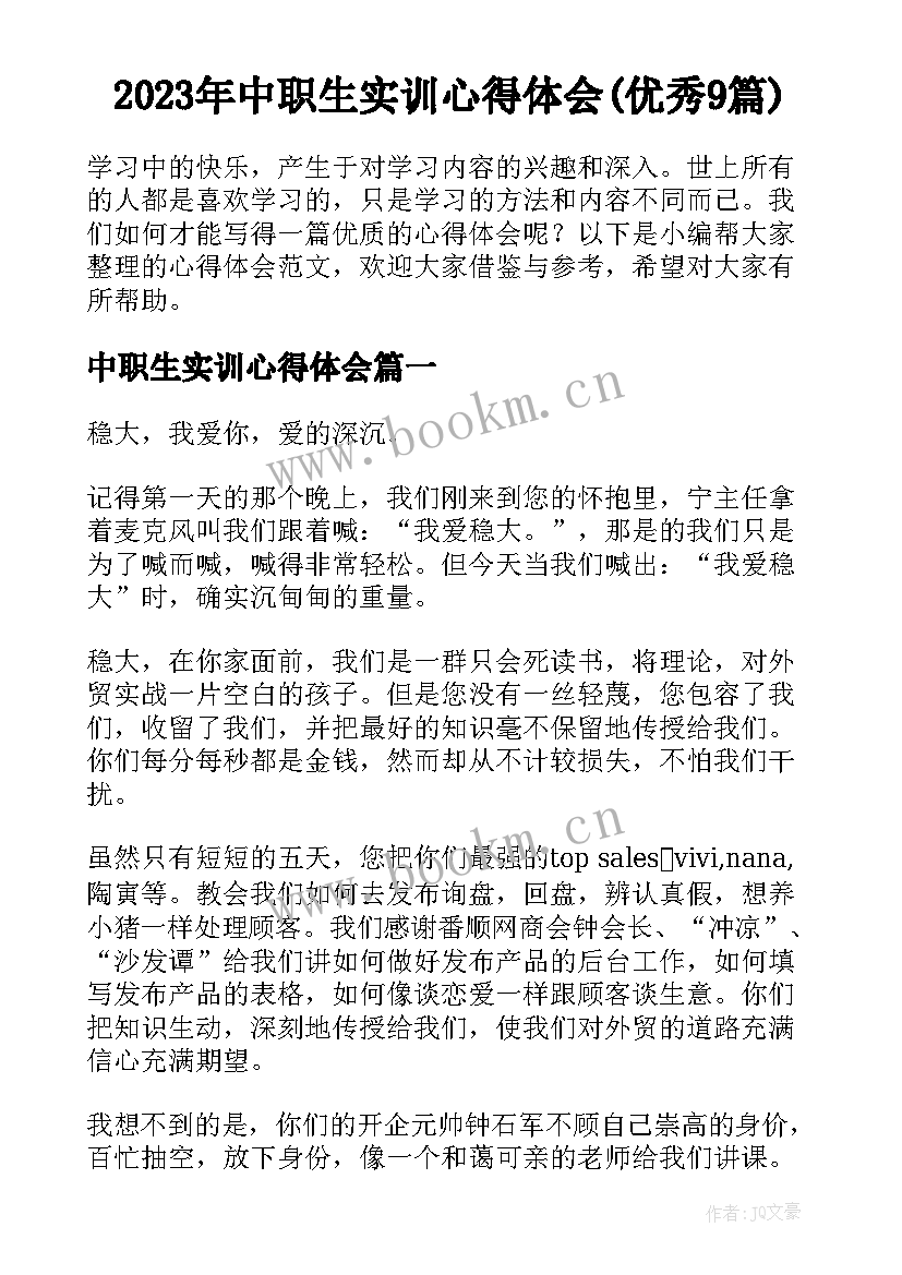 2023年中职生实训心得体会(优秀9篇)