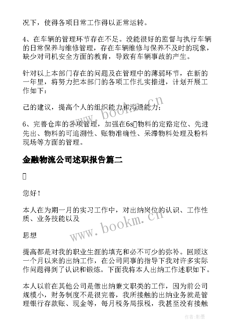 最新金融物流公司述职报告 物流公司述职报告(实用9篇)