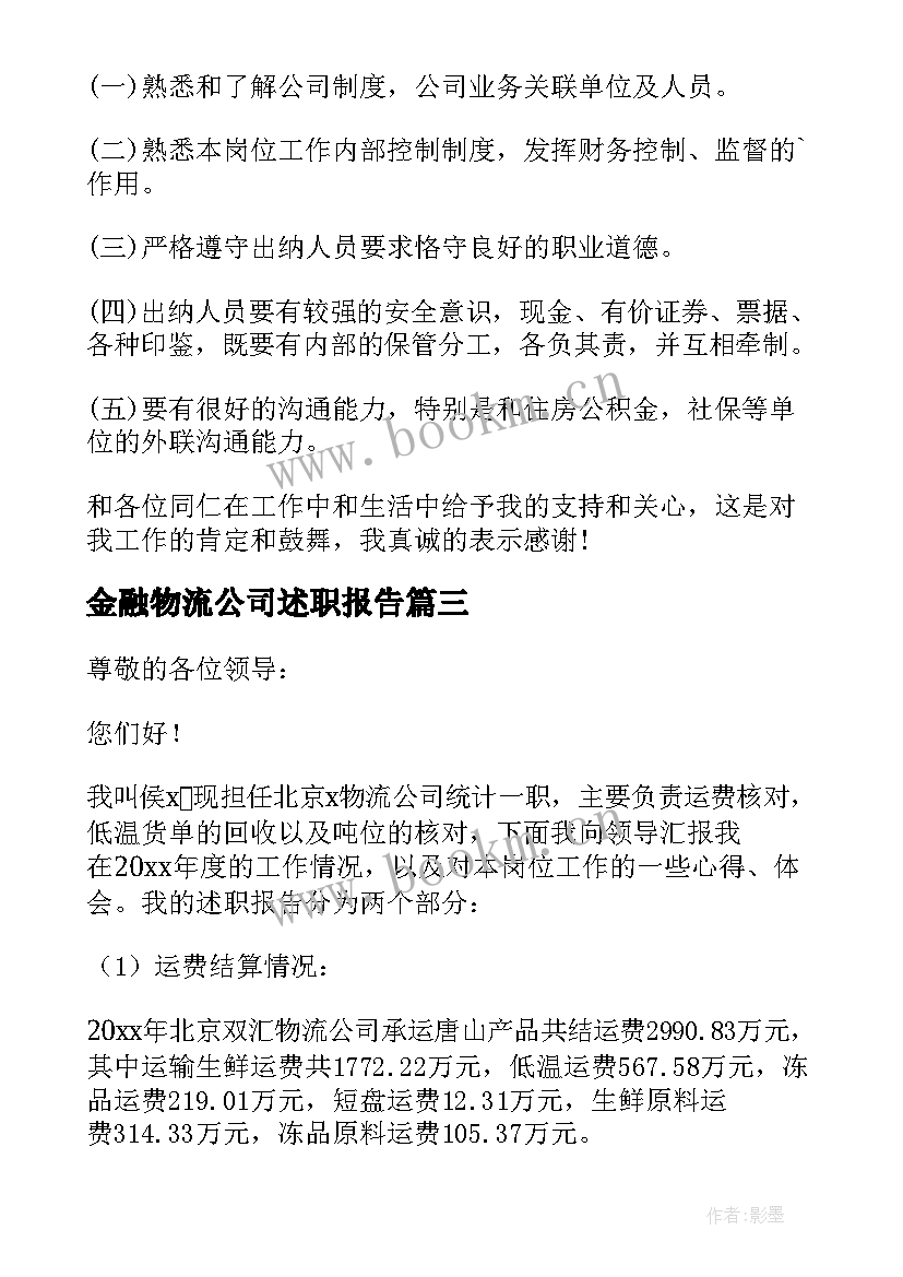 最新金融物流公司述职报告 物流公司述职报告(实用9篇)