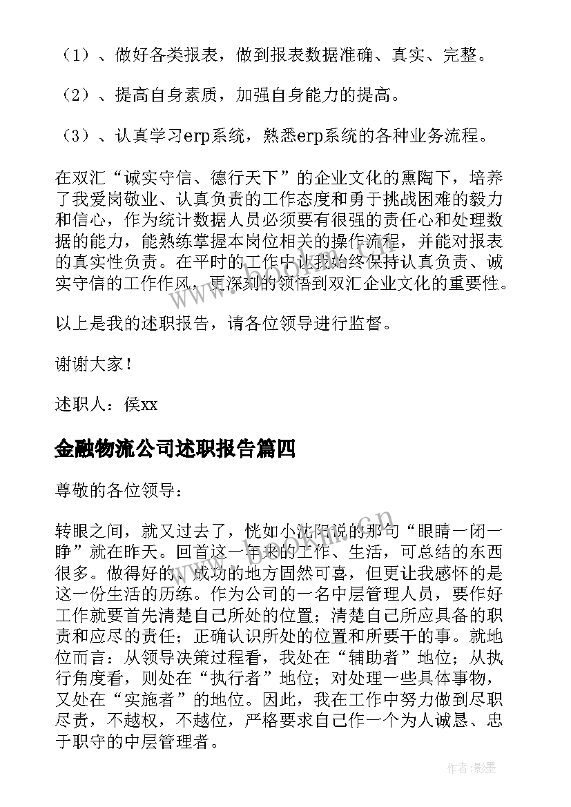 最新金融物流公司述职报告 物流公司述职报告(实用9篇)