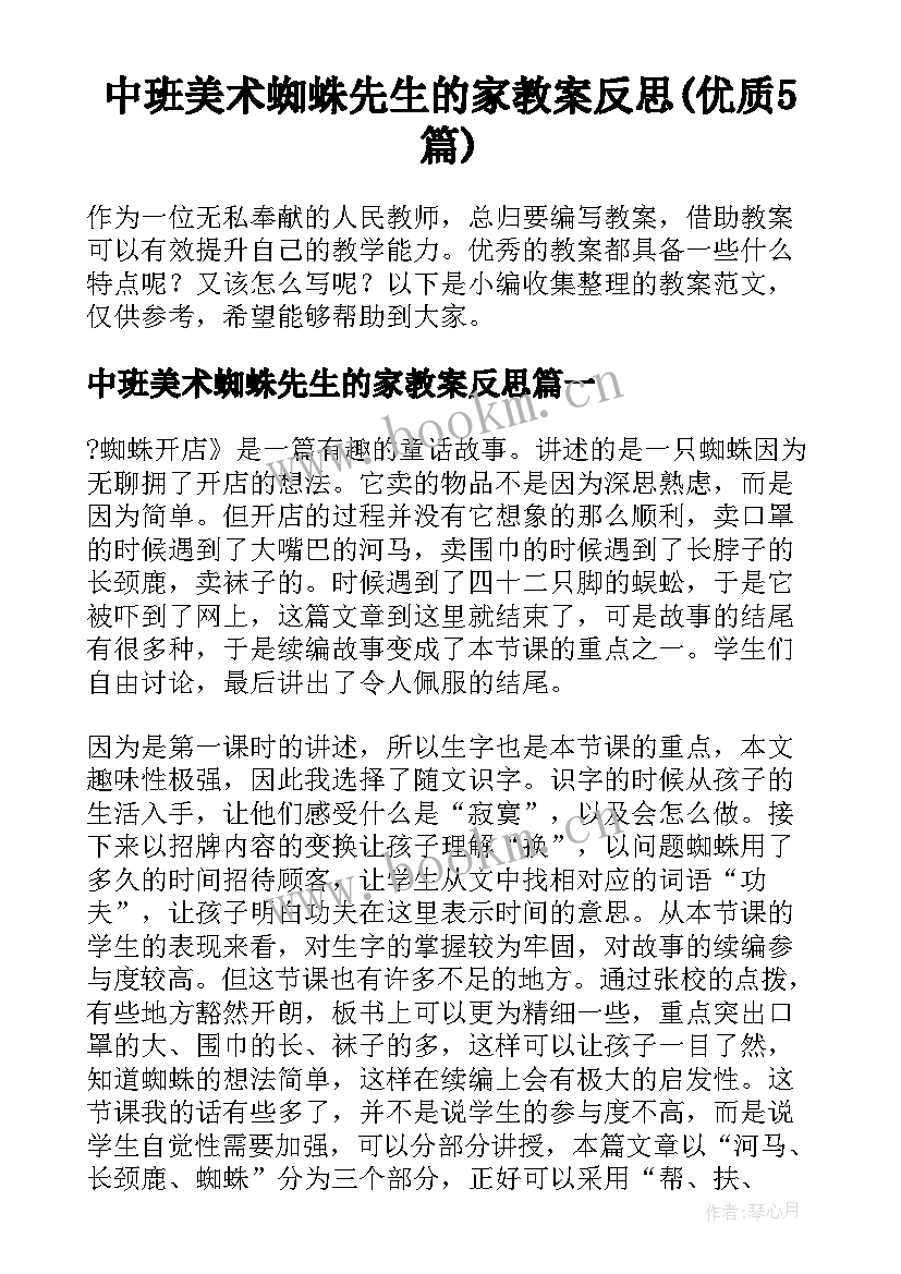 中班美术蜘蛛先生的家教案反思(优质5篇)