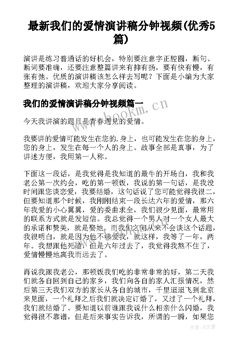 最新我们的爱情演讲稿分钟视频(优秀5篇)