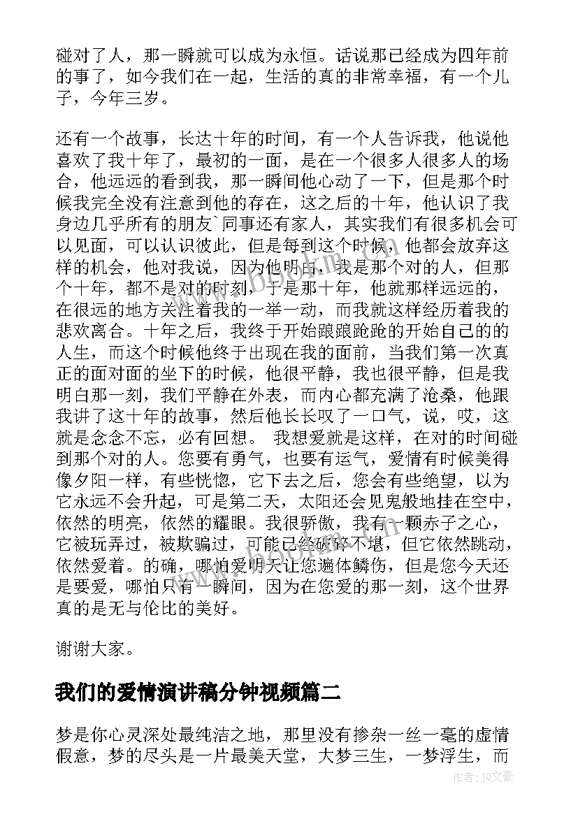 最新我们的爱情演讲稿分钟视频(优秀5篇)