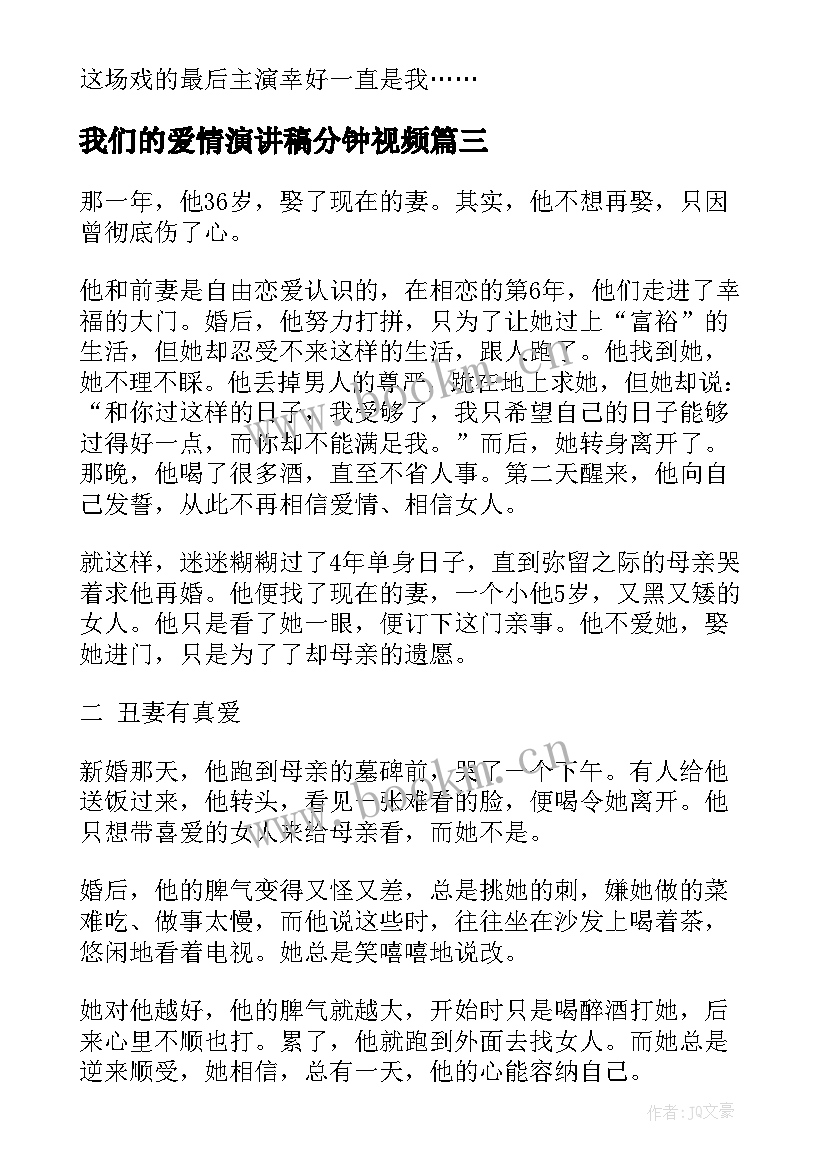 最新我们的爱情演讲稿分钟视频(优秀5篇)