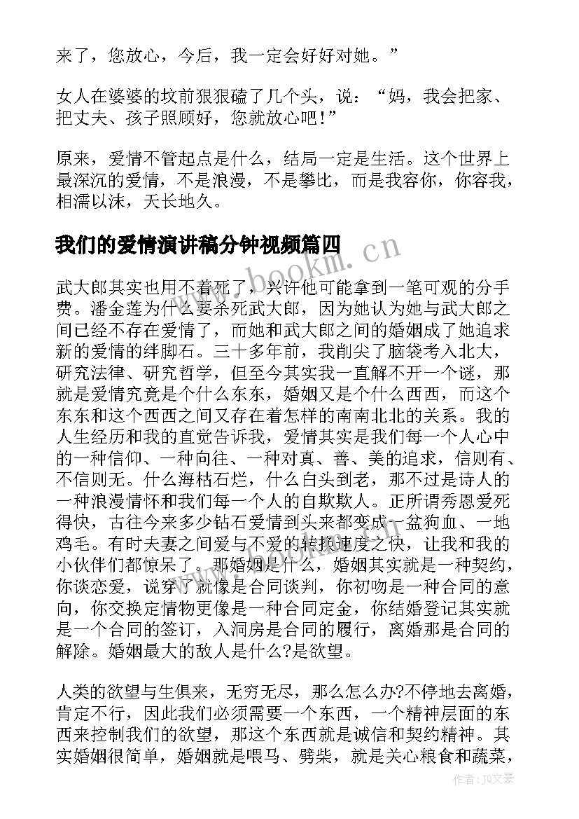 最新我们的爱情演讲稿分钟视频(优秀5篇)