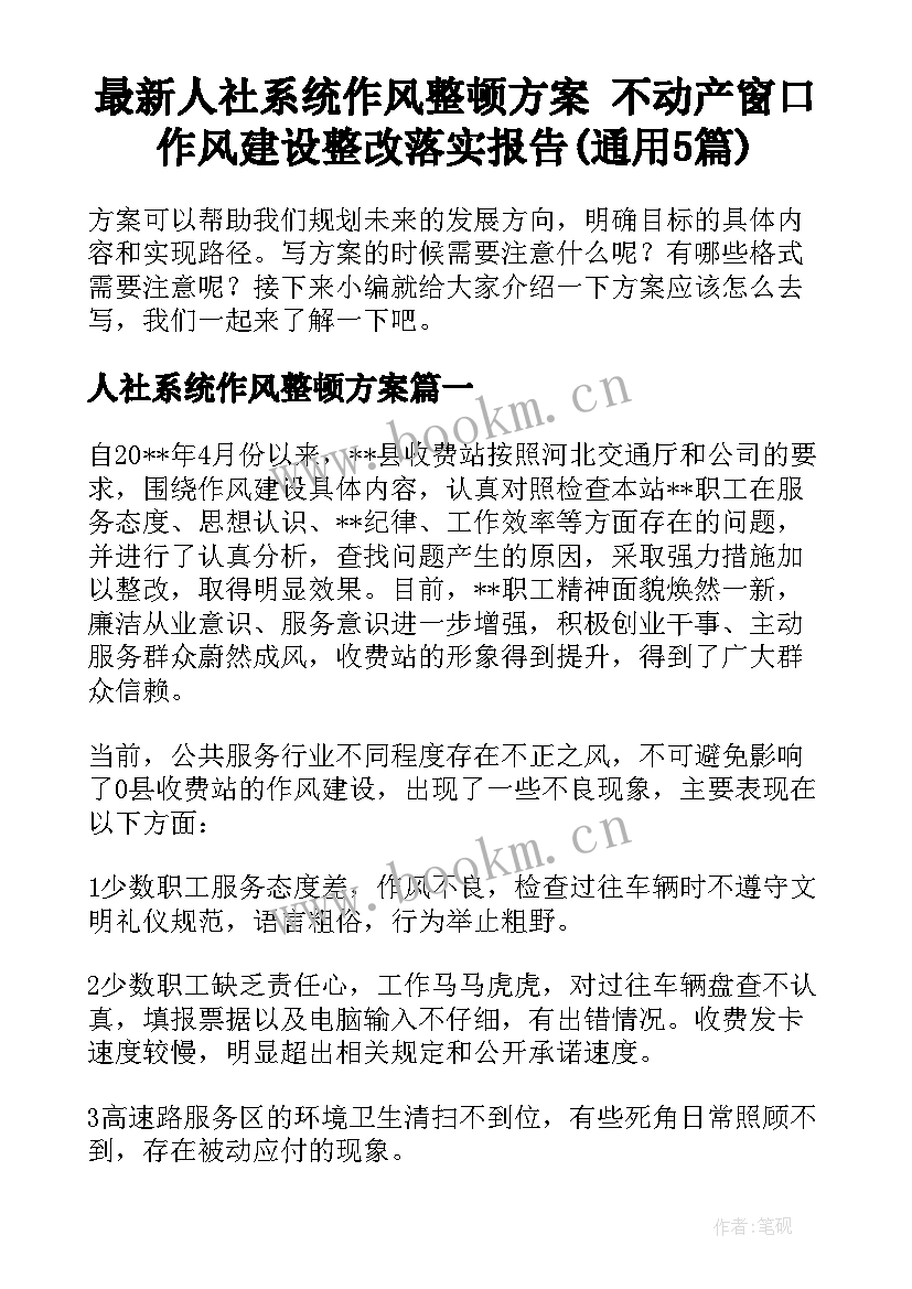 最新人社系统作风整顿方案 不动产窗口作风建设整改落实报告(通用5篇)