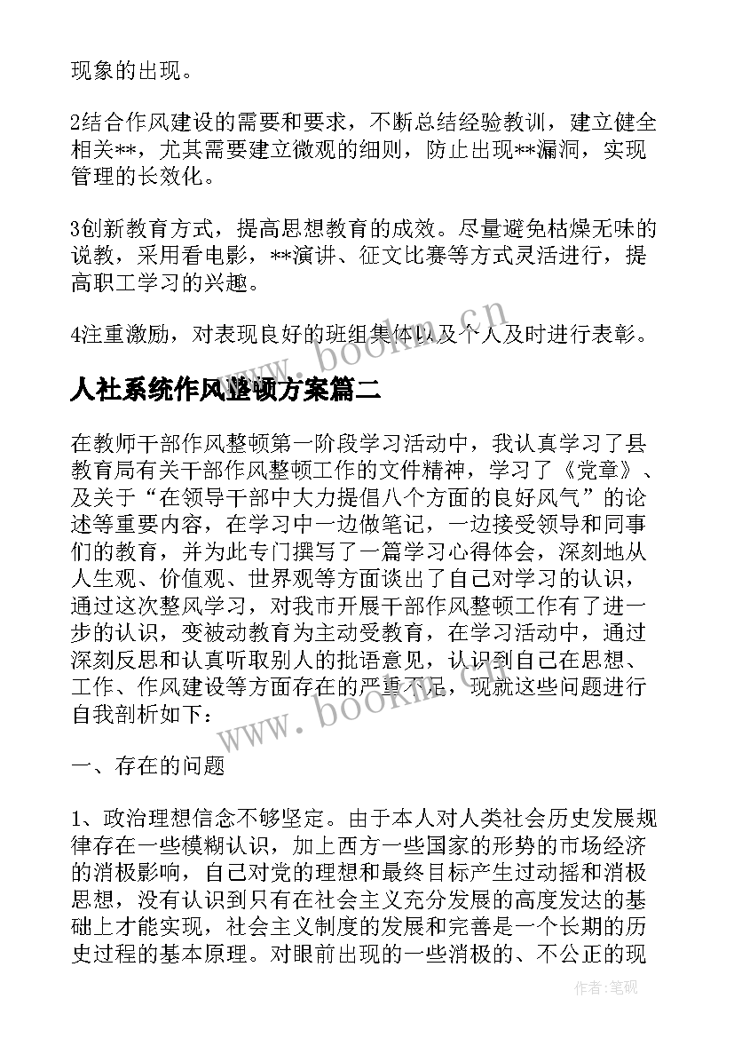 最新人社系统作风整顿方案 不动产窗口作风建设整改落实报告(通用5篇)