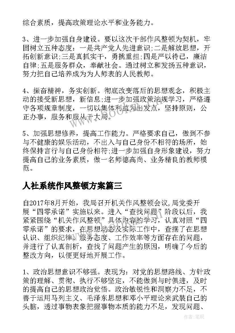 最新人社系统作风整顿方案 不动产窗口作风建设整改落实报告(通用5篇)