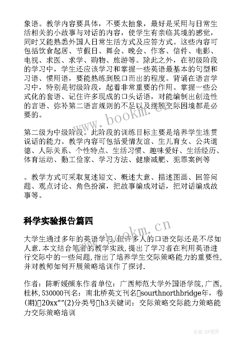 2023年科学实验报告(通用5篇)