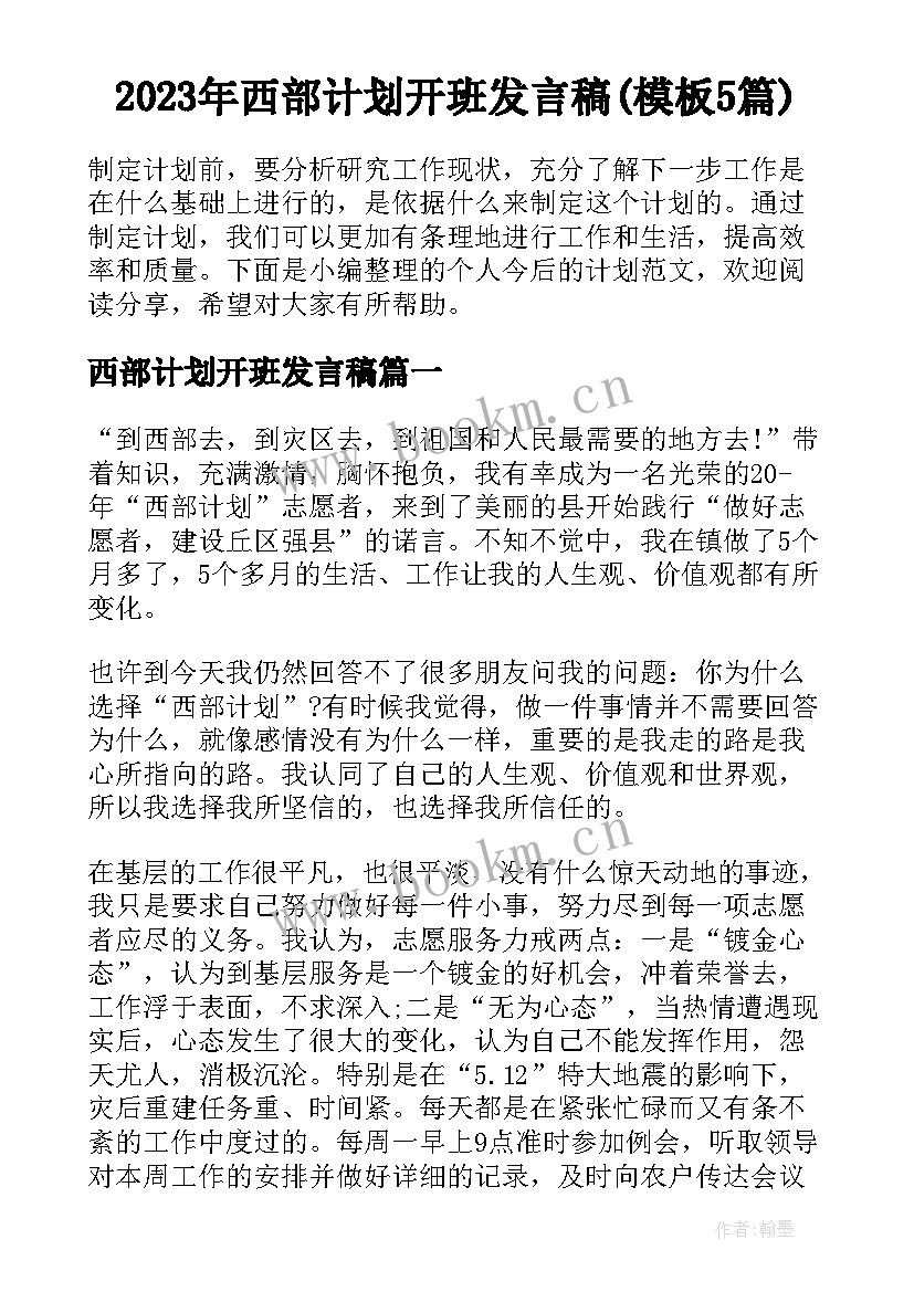 2023年西部计划开班发言稿(模板5篇)