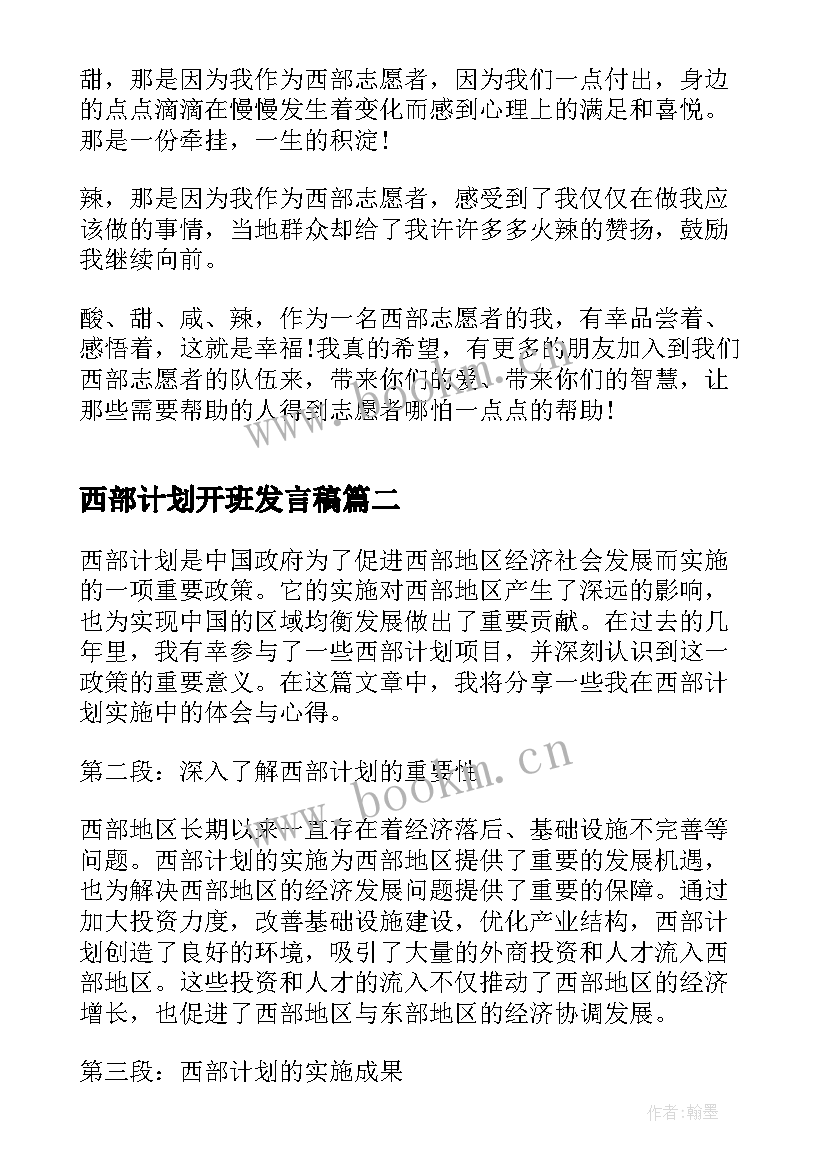 2023年西部计划开班发言稿(模板5篇)