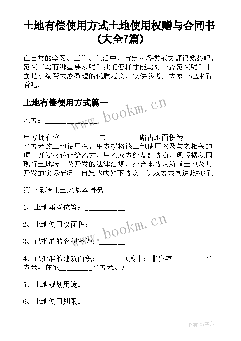 土地有偿使用方式 土地使用权赠与合同书(大全7篇)